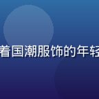 青娱乐时尚创作者苏芸头像，穿着国潮服饰的年轻女性在街头拍摄，风格时尚前卫