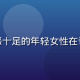 青娱乐产品设计总监王思琪头像，时尚感十足的年轻女性在设计工作室中展示作品，气质优雅有创意
