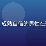 青娱乐创始人兼CEO李明远头像，成熟自信的男性在现代化办公室中微笑，着装简约专业