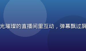 青娱乐直播间画面，主播在灯光璀璨的直播间里互动，弹幕飘过屏幕，观众热情参与，氛围热烈