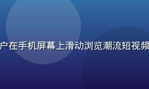 青娱乐短视频功能界面展示，用户在手机屏幕上滑动浏览潮流短视频，界面简洁现代，色调明亮活泼