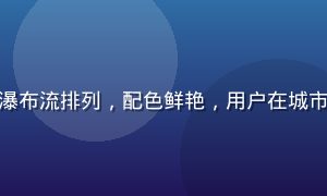 青娱乐音乐频道界面，唱片封面以瀑布流排列，配色鲜艳，用户在城市街头戴着耳机享受音乐的青春场景