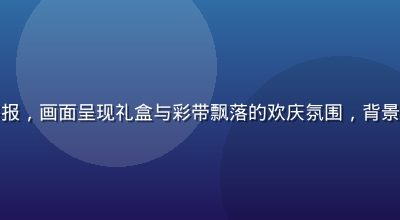 青娱乐新用户注册礼包活动海报，画面呈现礼盒与彩带飘落的欢庆氛围，背景为电光蓝渐变色，充满惊喜感