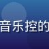 用户音乐控的头像